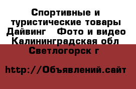 Спортивные и туристические товары Дайвинг - Фото и видео. Калининградская обл.,Светлогорск г.